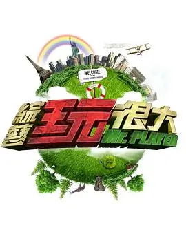 醒来幕后特辑综艺封面